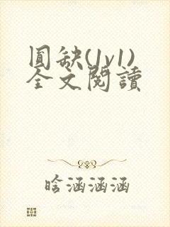 圆缺(1v1)全文阅读