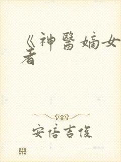 《神医嫡女》作者