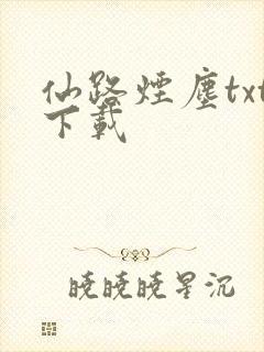 仙路烟尘txt下载封面