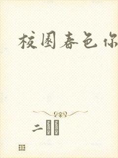 校园春色你我色