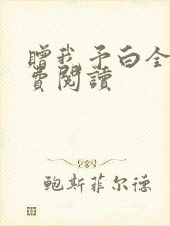 赠我予白全文免费阅读