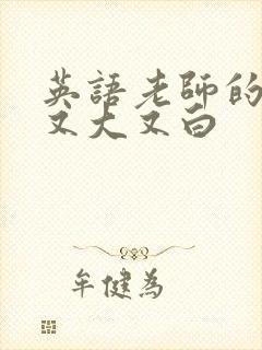 英语老师的兔子又大又白