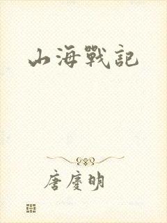 山海战记