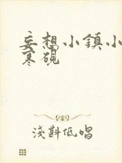 妄想小镇小说墨寒砚