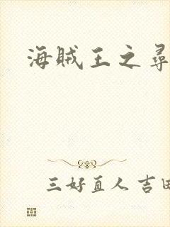 海贼王之寻亲记