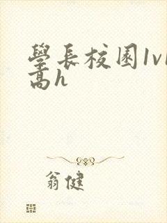 学长校园1v1高h封面