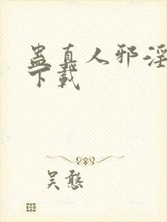 蛊真人邪淫魔尊下载