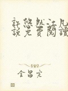 许悠然江凡的小说免费阅读全文