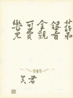 乐可金银花全文免费观看第一章