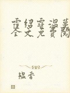 霍绍霆温蔓小说全文免费阅读