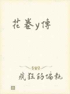 花卷y传