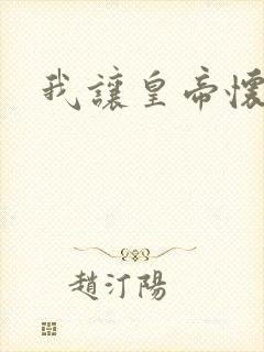 我让皇帝怀孕了封面