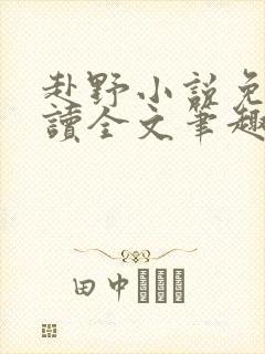 赴野小说免费阅读全文笔趣阁