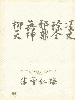 柳无邪徐凌雪吞天神鼎全文免费阅读