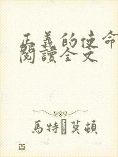 正义的使命免费阅读全文