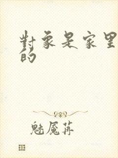 对象是家里安排的