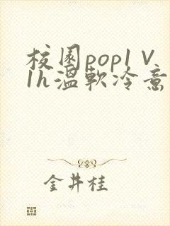 校园pop1∨1h温软冷意封面