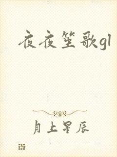 夜夜笙歌gl