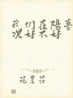 我们在阳台来一次好不好