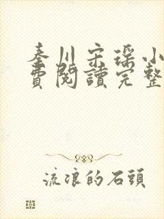 秦川宋瑶小说免费阅读完整版