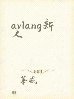 avlang新人