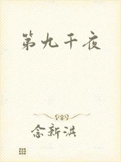 第九千夜