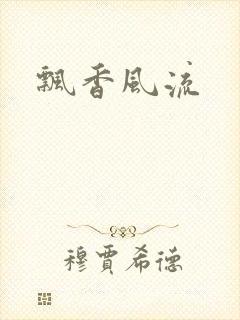 飘香风流