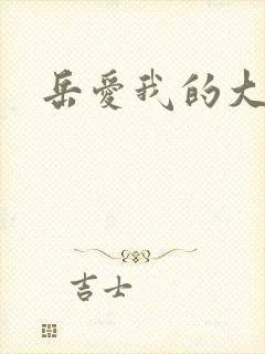 岳爱我的大宝贝