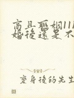 商且联姻11h婚后还是不熟