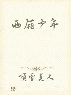 西厢少年