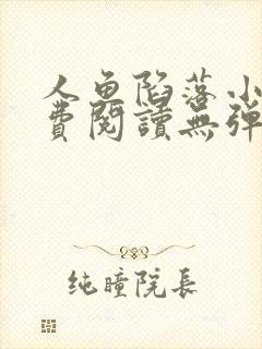 人鱼陷落小说免费阅读无弹窗笔趣在线