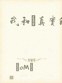 我和媽真实的乱