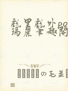 戏里戏外po苏玛丽笔趣阁没有拼音