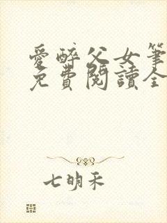 爱醉父女笔趣阁免费阅读全文