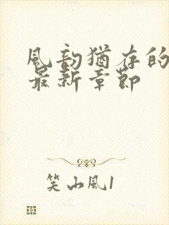 风韵犹存的妈妈最新章节