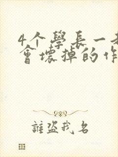 4个学长一起我会坏掉的作文