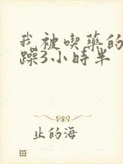 我被吃药的公狂躁3小时半