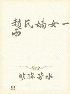 赵氏嫡女一蓑烟雨