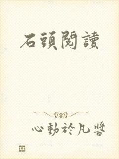 石头阅读