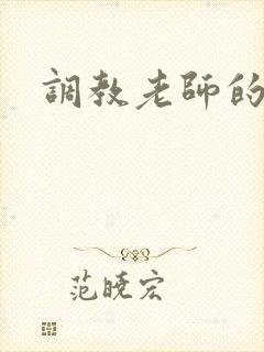 调教老师的小说