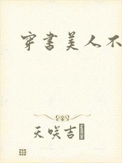 穿书美人不想死封面