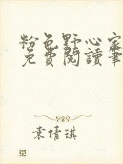 粉色野心家全文免费阅读笔趣阁