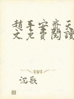 赵平安齐天娇全文免费阅读无弹窗最新章节