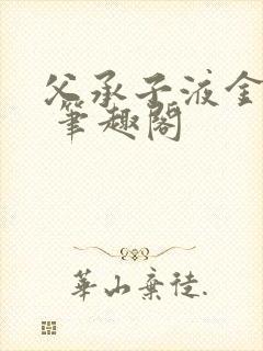 父承子液金银花 笔趣阁