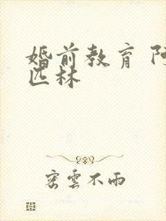 婚前教育 阿司匹林