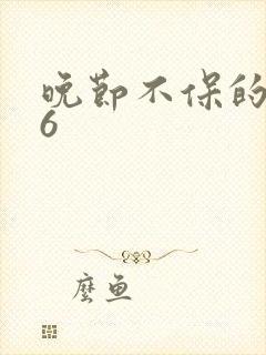 晚节不保的妈妈6