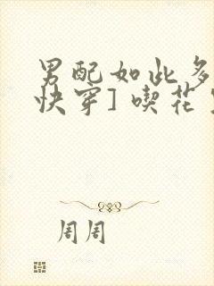 男配如此多娇[快穿] 吃花生的鱼