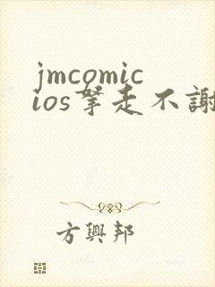 jmcomicios拿走不谢