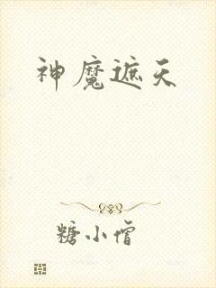 神魔遮天
