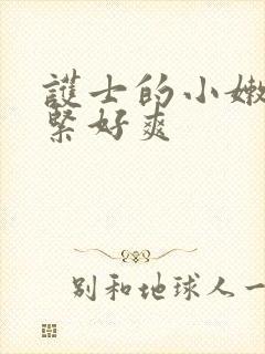 护士的小嫩嫩好紧好爽封面